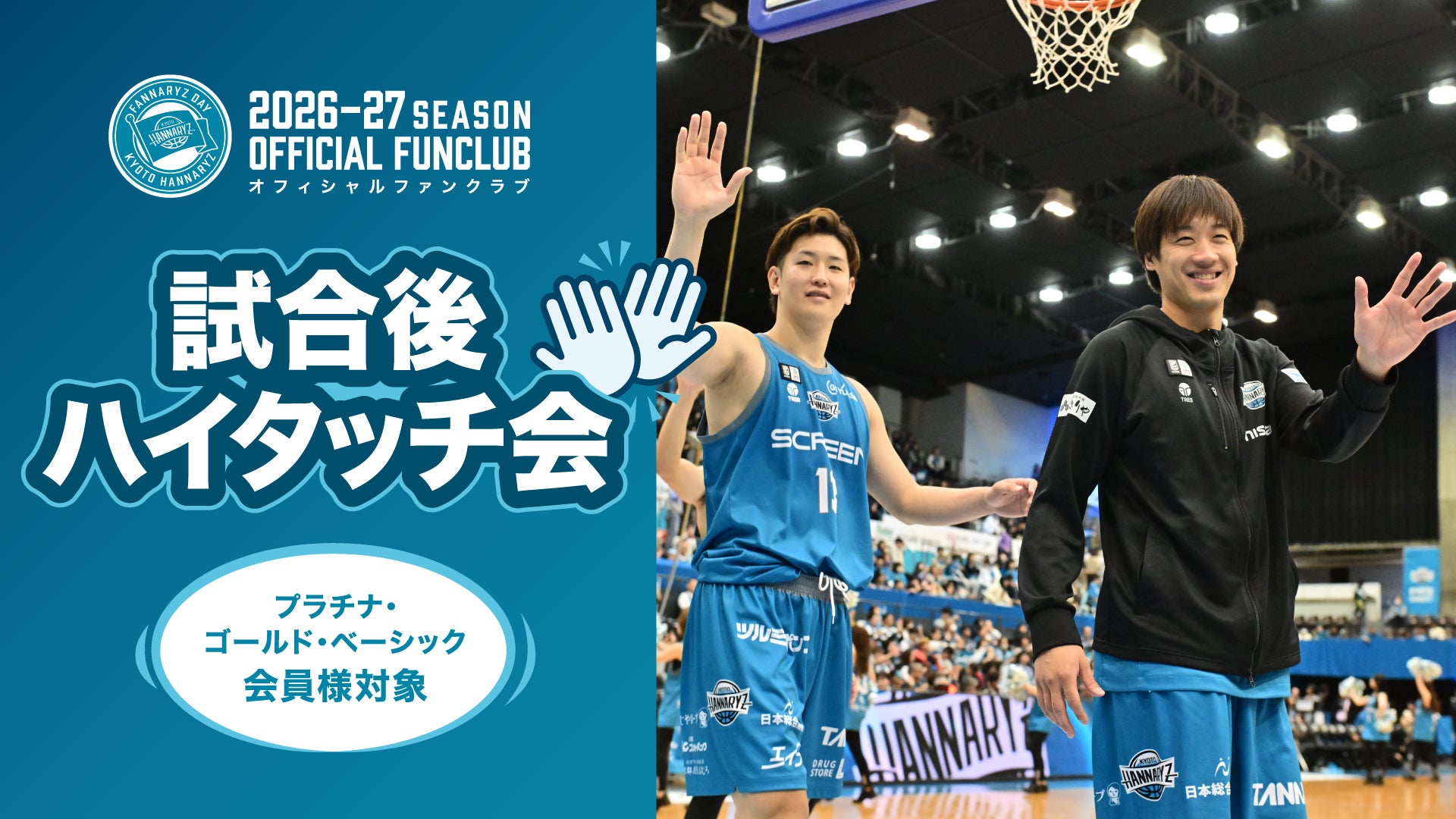 プラチナ・ゴールド・ベーシック会員様特典】試合後ハイタッチ会のご